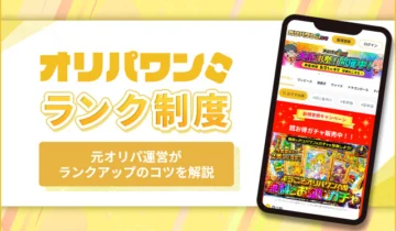 オリパワンランク制度