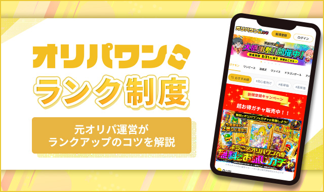 オリパワンランク制度
