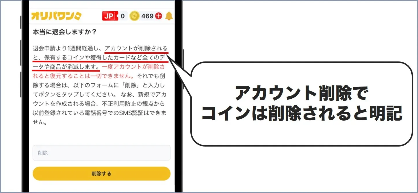 オリパワン保有コインや獲得商品が消失する