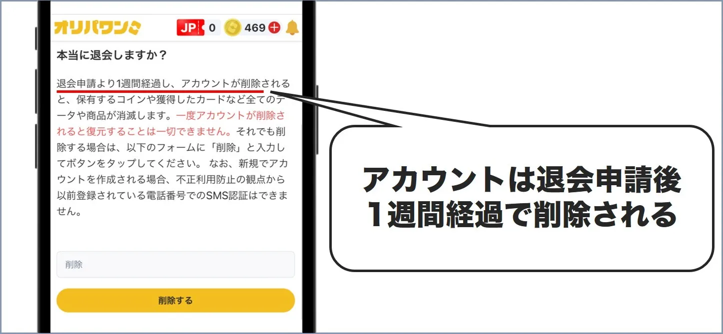 オリパワン退会には1週間かかる