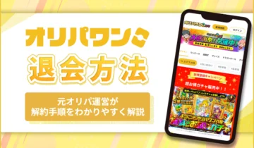 オリパワン退会方法