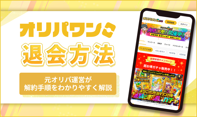 オリパワン退会方法