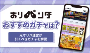 おりパンダのおすすめガチャ3選！元オリパ運営が勝つための立ち回りを解説