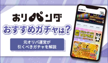 オリパンダおすすめガチャは？