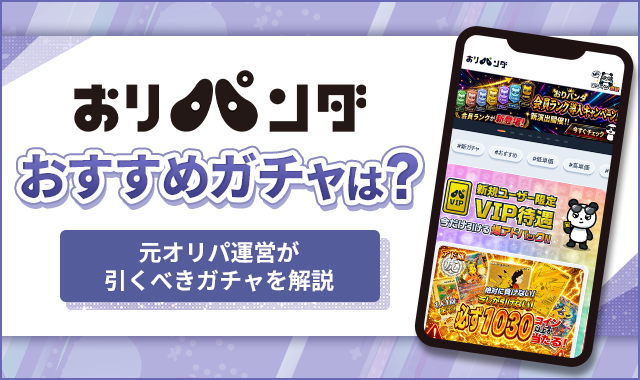 オリパンダおすすめガチャは？