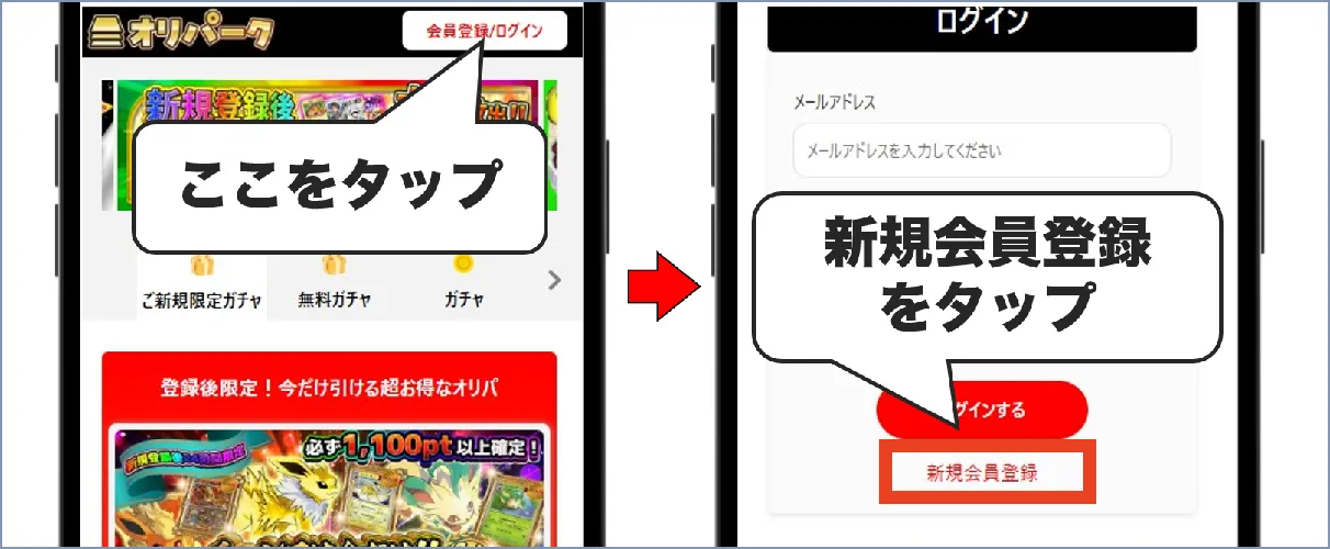 オリパーク 新規登録①