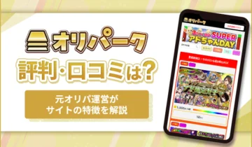 オリパーク評判・口コミは？