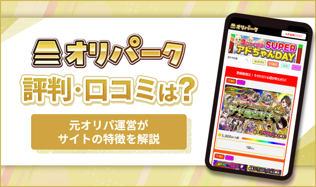 オリパーク評判・口コミは？