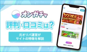 オンガチャの評判口コミは？怪しいサイトではないか徹底調査！