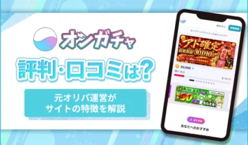 オンガチャ評判・口コミは？