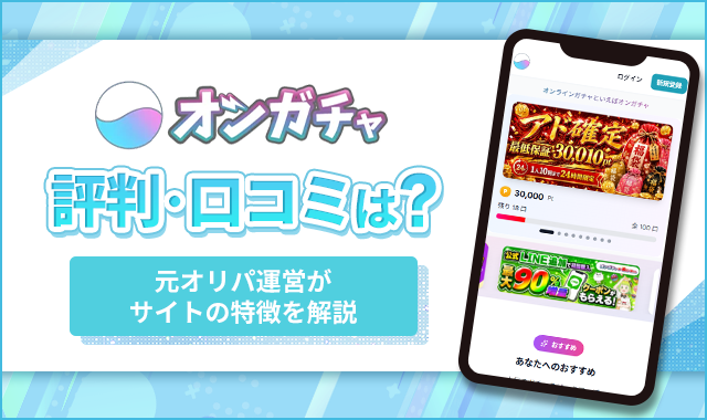 オンガチャ評判・口コミは？