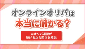 オンラインオリパは本当に儲かる？