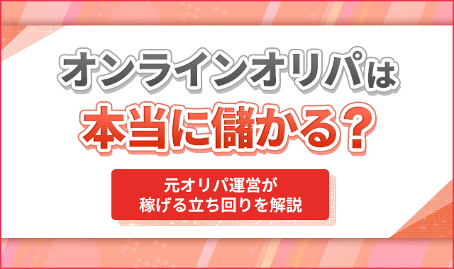 オンラインオリパは本当に儲かる？