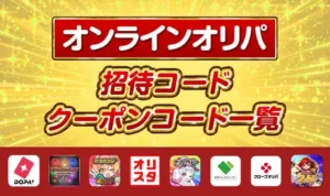 オンラインオリパのクーポンコード一覧・招待コード【限定クーポンあり】