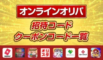オンラインオリパクーポンコード-アイキャッチ