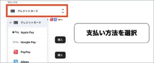 クローブオリパ支払い方法2