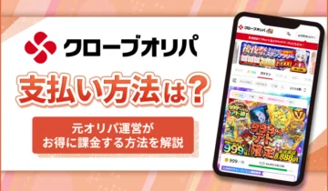 クローブオリパ支払い方法は？