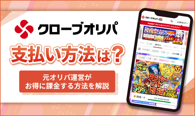 クローブオリパ支払い方法は？