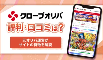 クローブオリパ評判・口コミは？