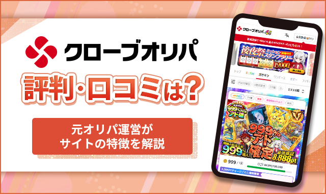 クローブオリパ評判・口コミは？