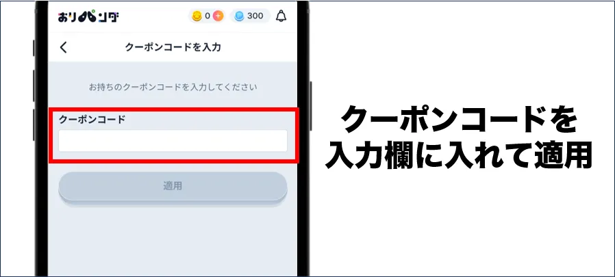 クーポンコードを入力して完了