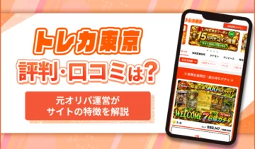 トレカ東京評判・口コミは？