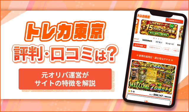 トレカ東京評判・口コミは？