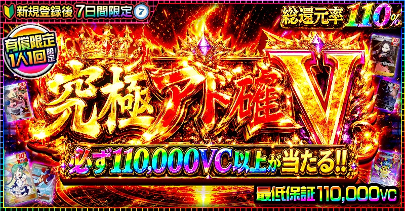 ビクトレ アド確ガチャ