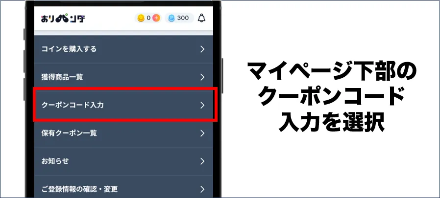 マイページ下部のクーポンコード入力を選択