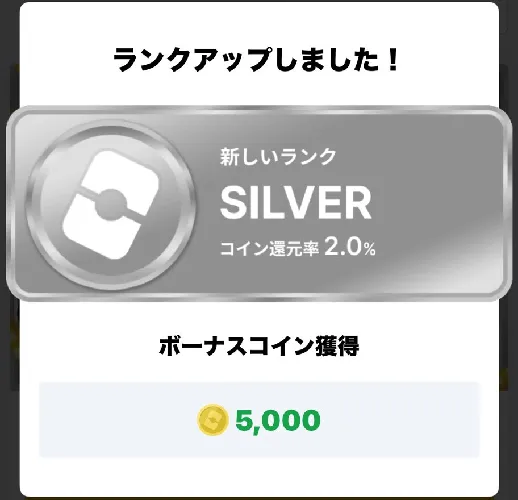 ランクアップボーナス