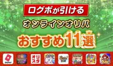 ログボが引けるおすすめオンラインオリパ-アイキャッチ