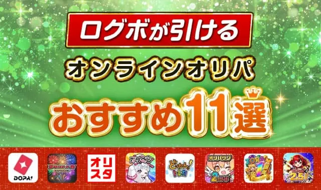 ログボが引けるおすすめオンラインオリパ-アイキャッチ