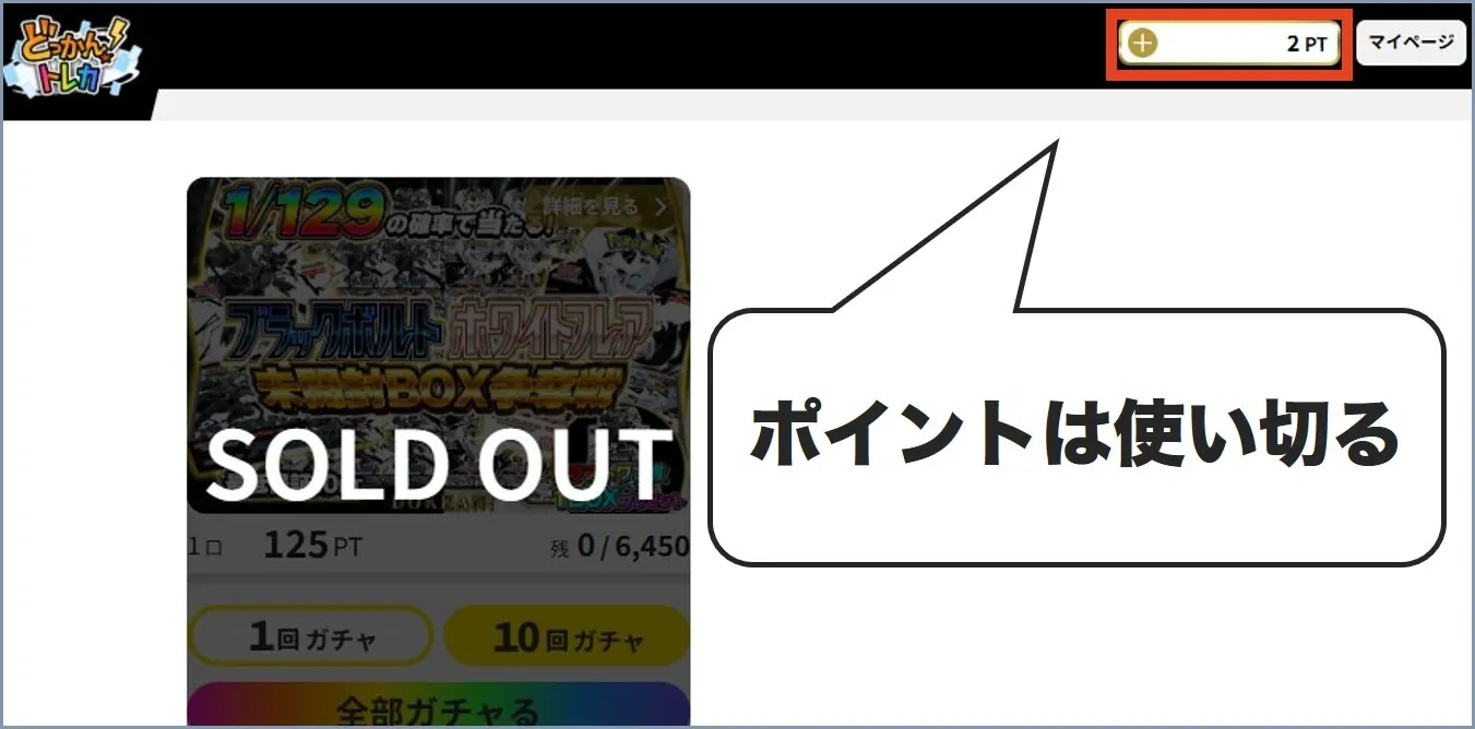 保有ポイントを使い切った時