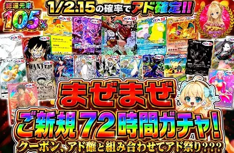 新規限定72時間限定ガチャ
