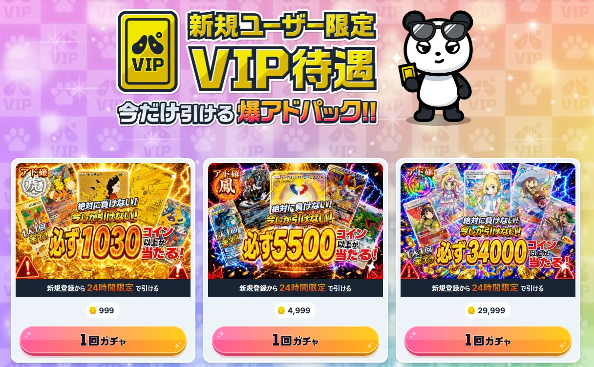 新規限定のアド確定ガチャは引く
