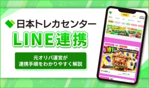 日本トレカセンターのLINE連携のやり方は?できない時の対処法も解説