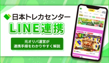 日本トレカセンターLINE連携