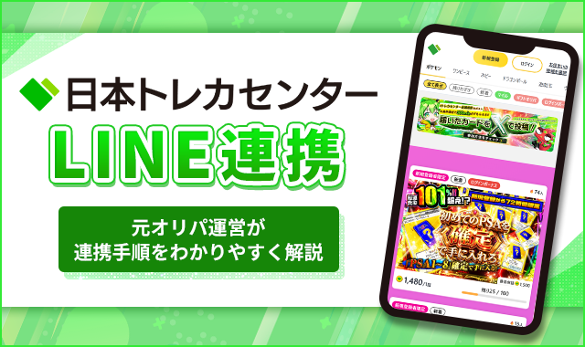 日本トレカセンターLINE連携