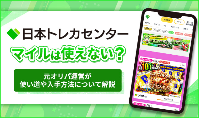 日本トレカセンターマイルは使えない？