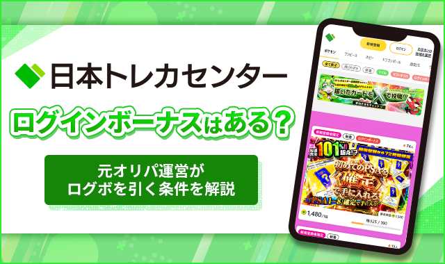 日本トレカセンターログインボーナスはある？修正