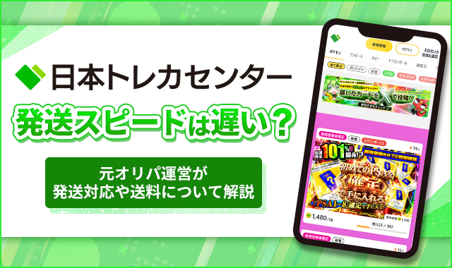 日本トレカセンターの発送スピードは遅い？元オリパ運営が送料や梱包