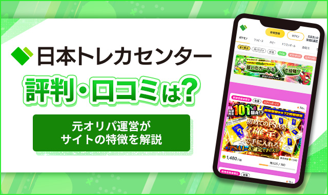 日本トレカセンターは怪しい？評判口コミから元オリパ運営視点で徹底