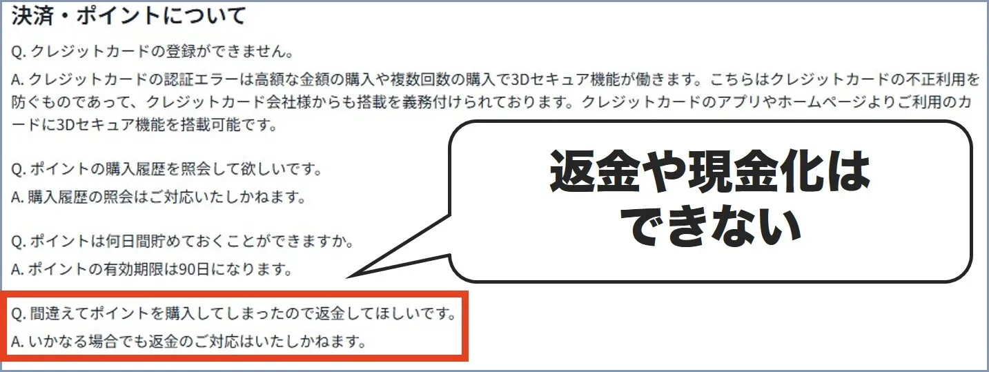 退会後は未使用ポイントが消失する