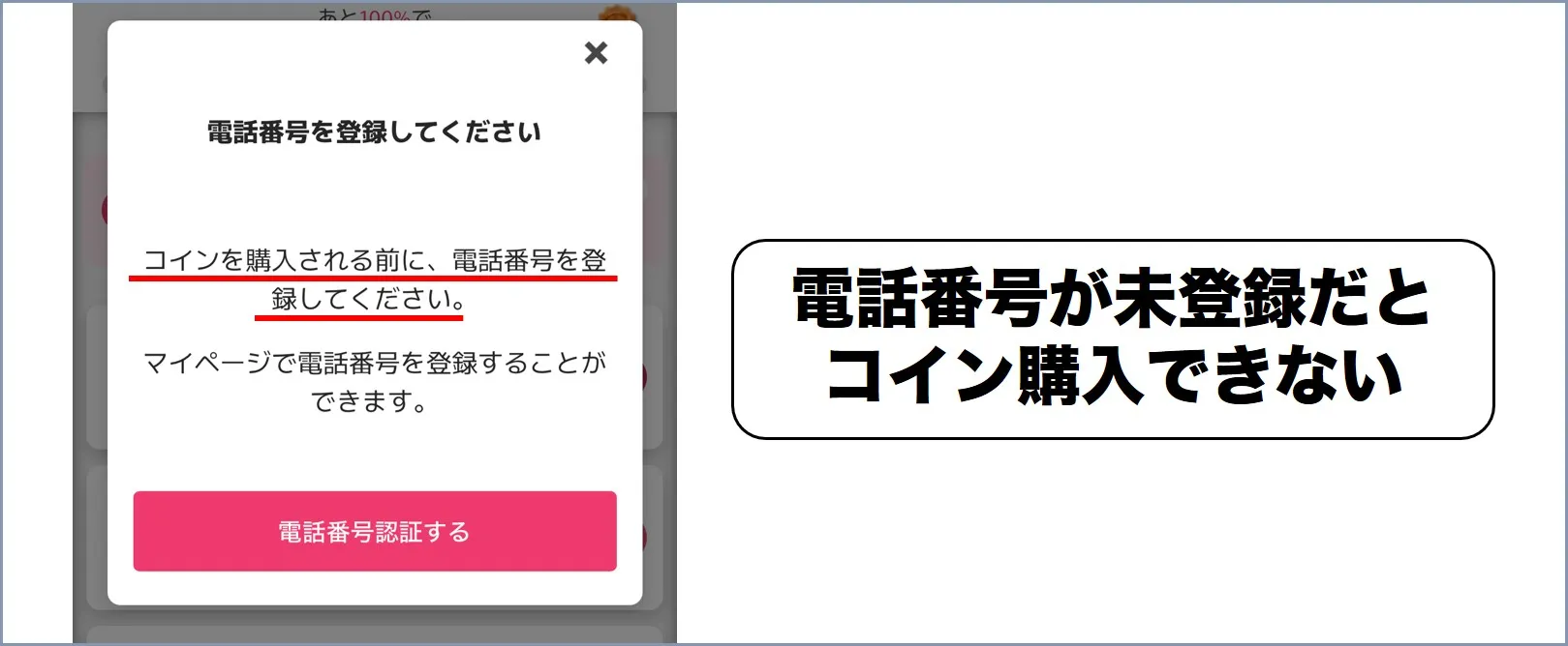 電話登録しないとコイン購入できない