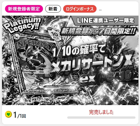 日本トレカセンター ログインボーナスが売り切れ