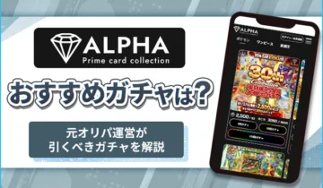 ALPHAおすすめガチャ