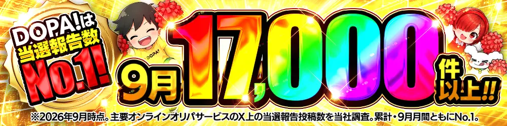 SNSの当選報告No.1!圧倒的なユーザー数
