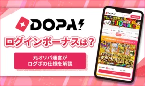 DOPAオリパのログインボーナスまとめ！ログボの種類や仕様を徹底解説