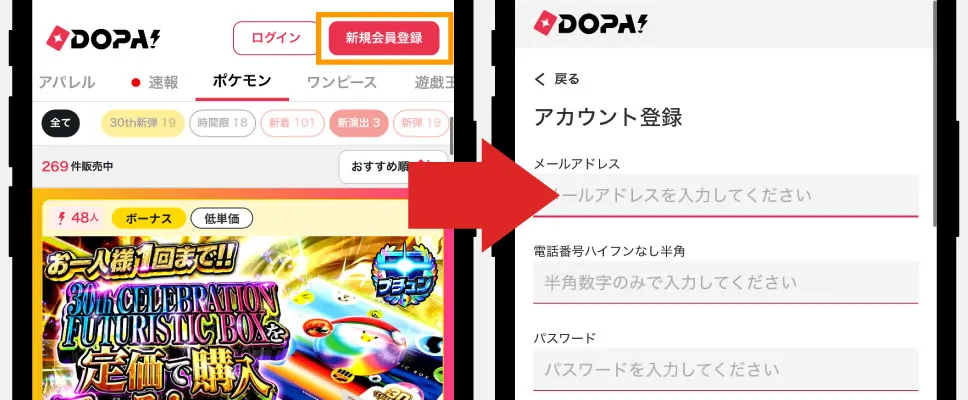 DOPA-抽選応募方法①DOPAオリパに新規登録する