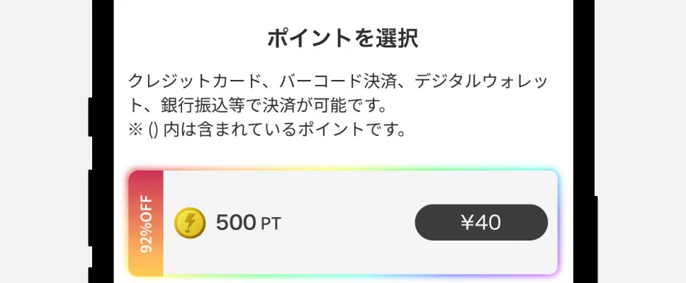 DOPA-抽選応募方法③500ptを40円で購入する